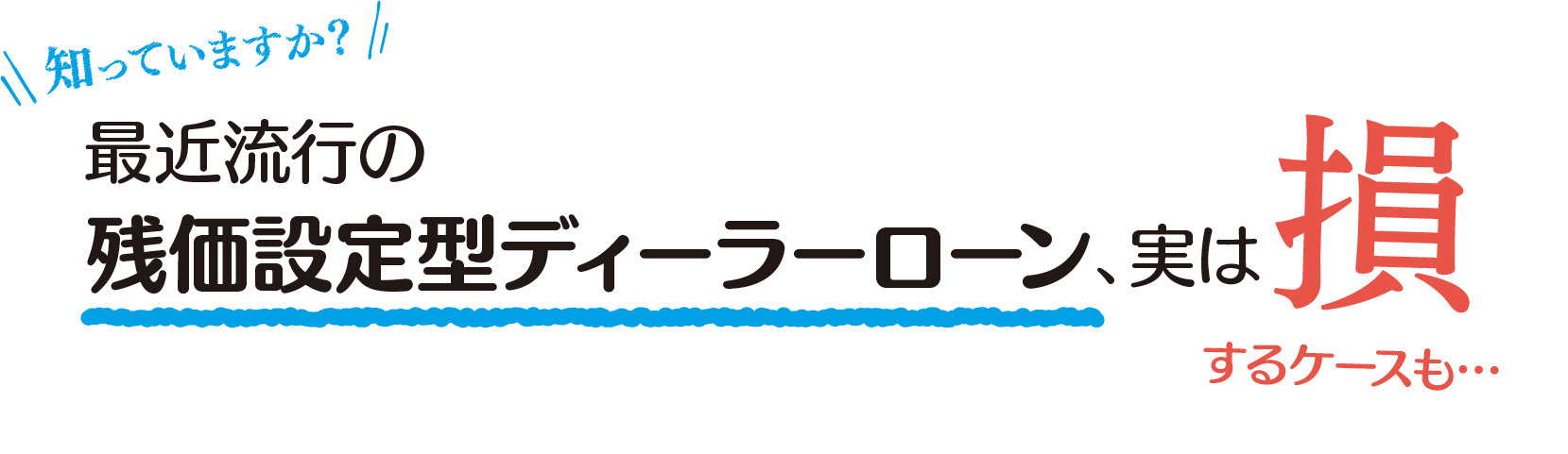 知っていますか？最近流行の残価設定型ディーラーローン、実は損するケースも・・・