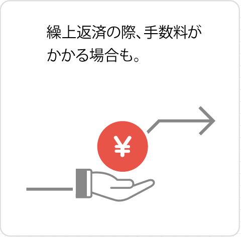 繰上げ返済の際、手数料がかかる場合も。