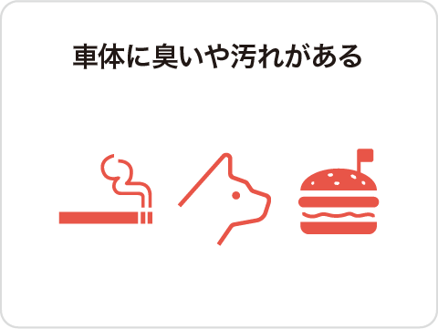 車体に匂いや汚れがある