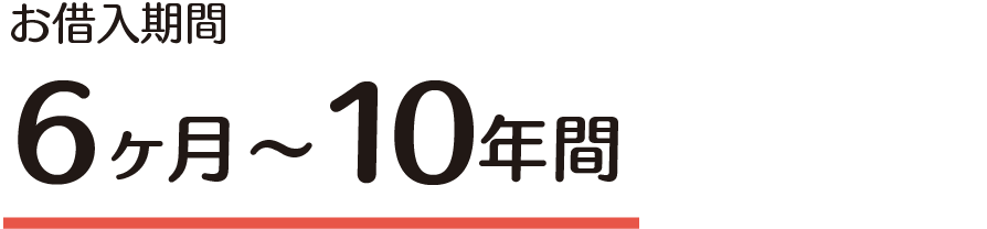 お借入期間：６ヶ月～１０年間