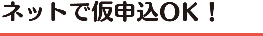 ネットで仮申し込みOK