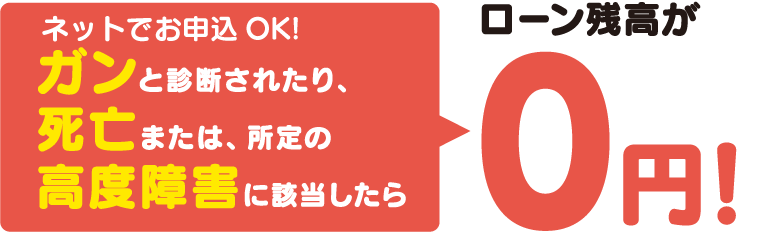 ローン残高が0円！