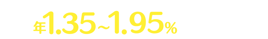 変動型金利型年1.2%～1.8%