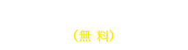 無料！ネットで仮申込！