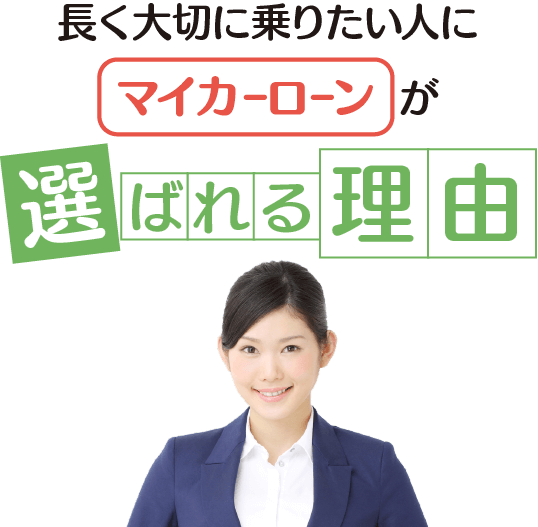 長く大切に乗りたい人にマイカーローンが選ばれる理由