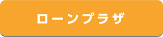 ローンプラザ