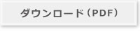 ダウンロード