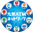 九州ATMネットワーク