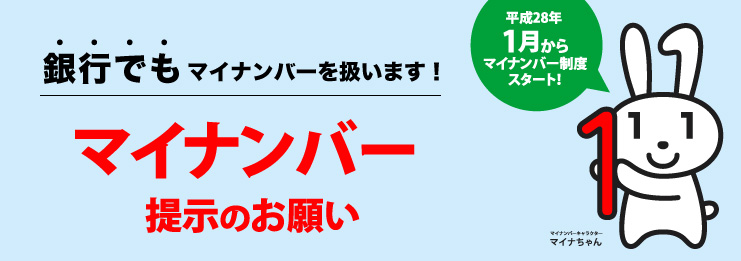 銀行でもマイナンバーを扱います！マイナンバー掲示のお願い