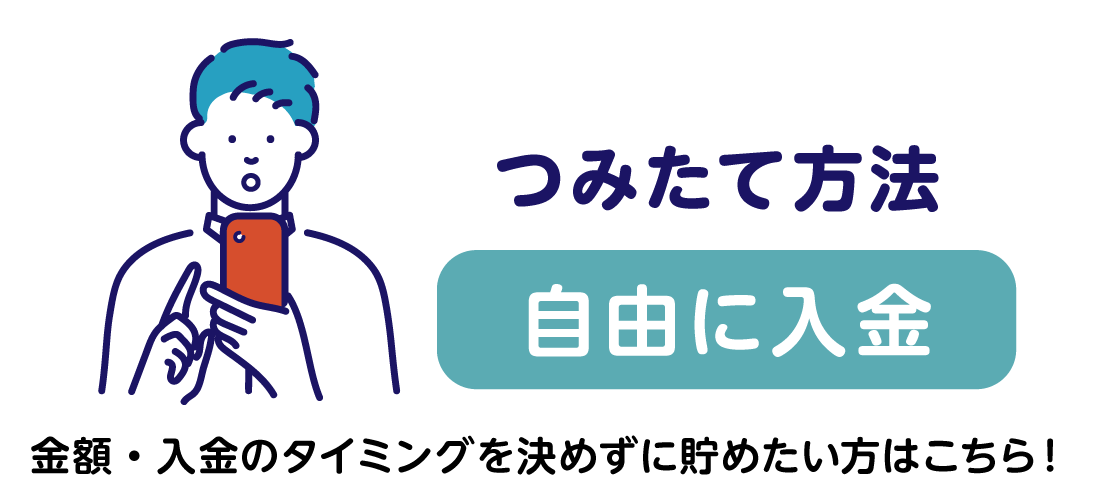 つみたて方法（自由に入金）
