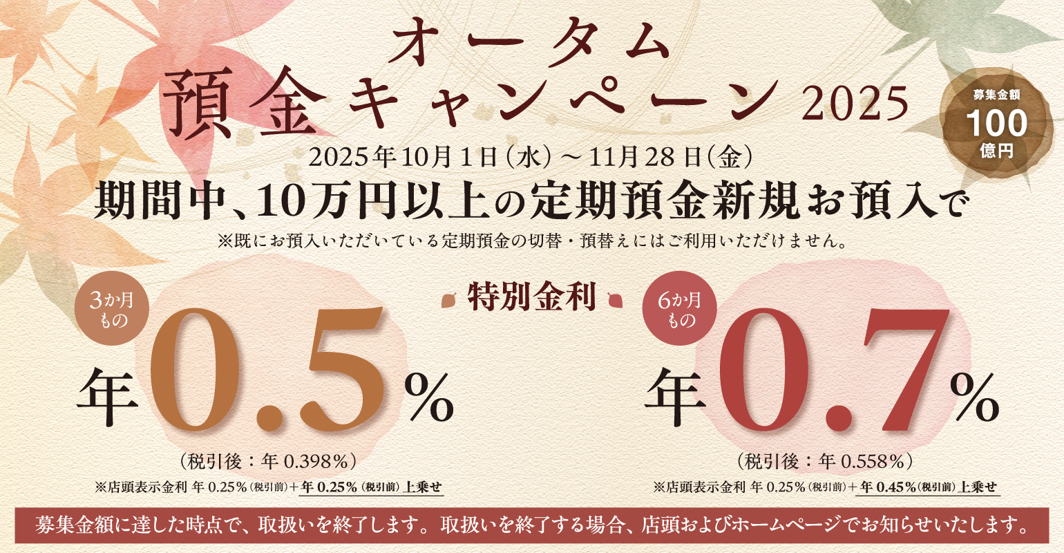 オータム預金キャンペーン2025