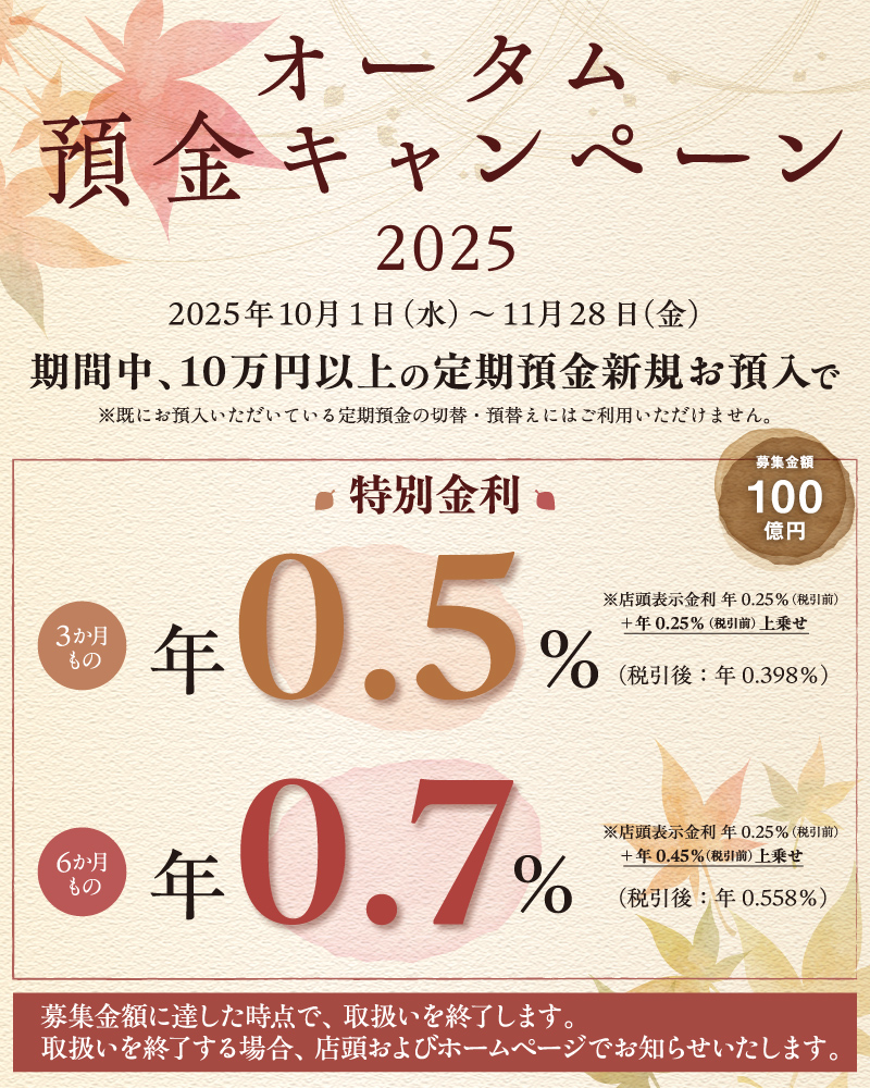 オータム預金キャンペーン2025