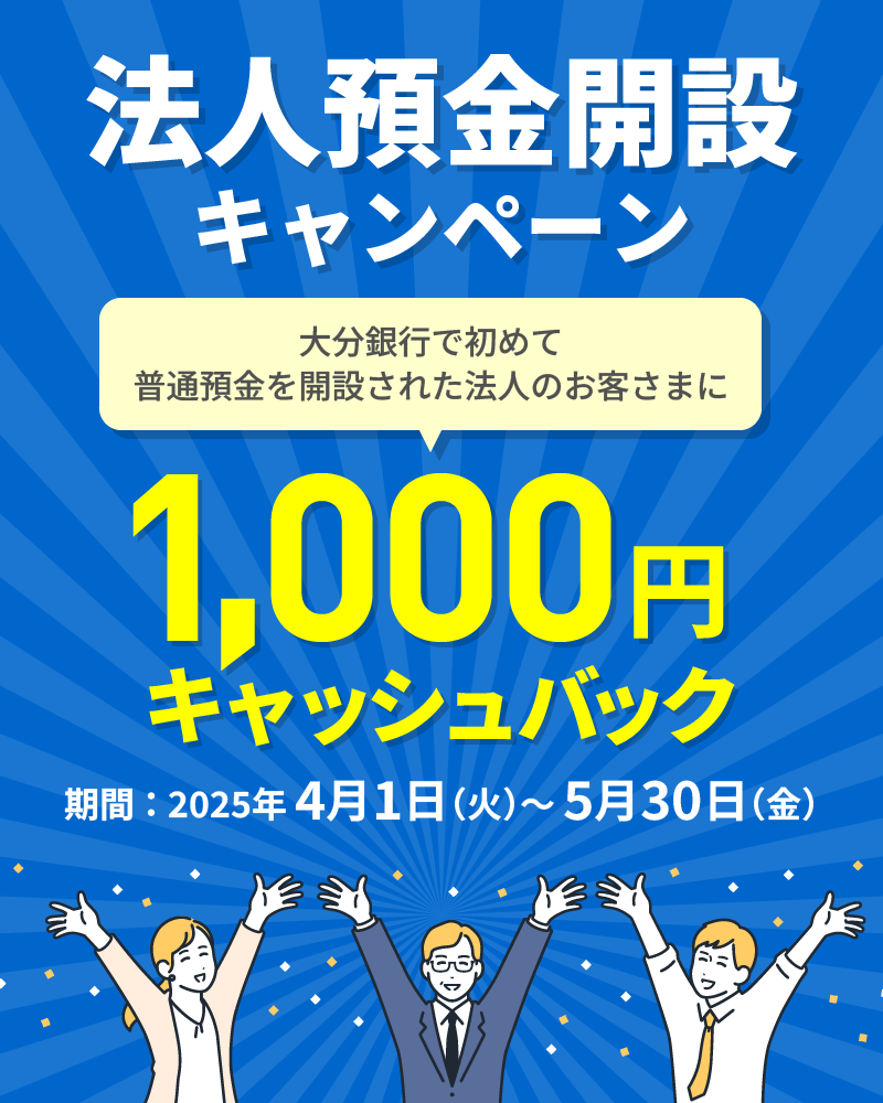 法人預金開設キャンペーン