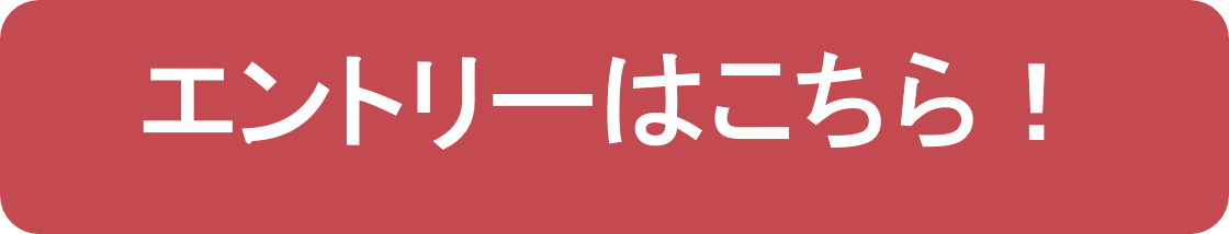 エントリーはこちら