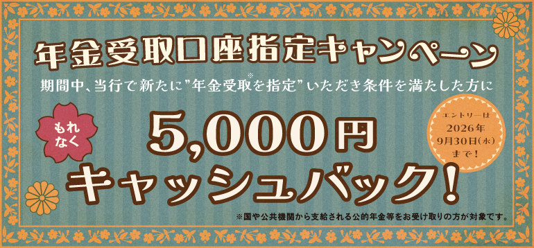 年金受取口座指定キャンペーンキャンペーン