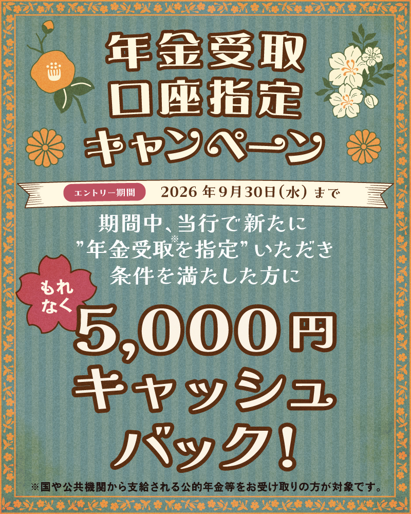 年金受取口座指定キャンペーンキャンペーン