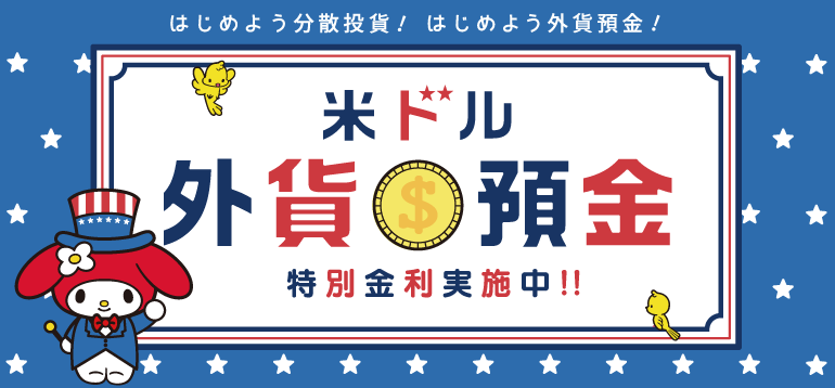 外貨定期預金キャンペーン