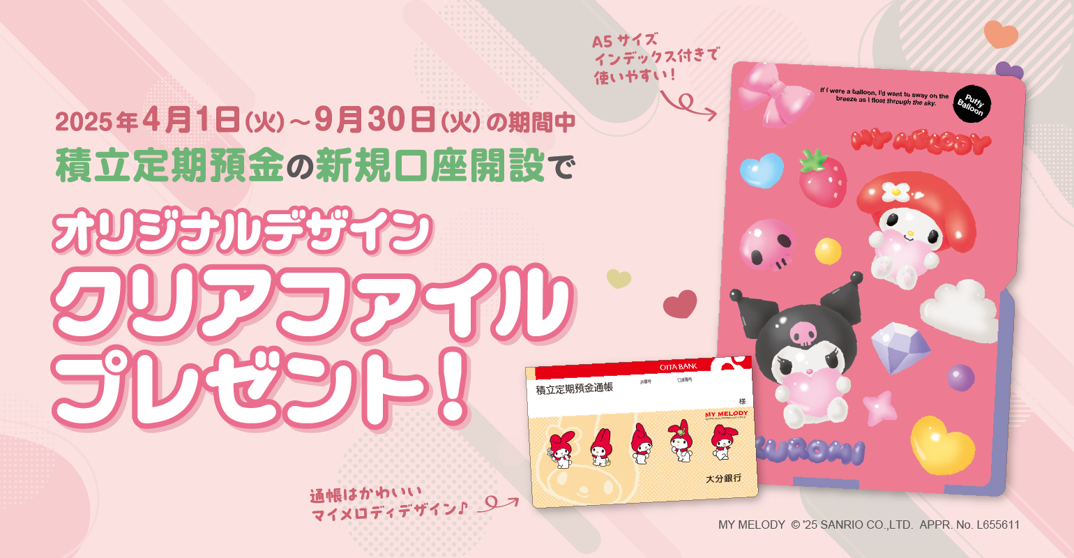 積立定期預金キャンペーン