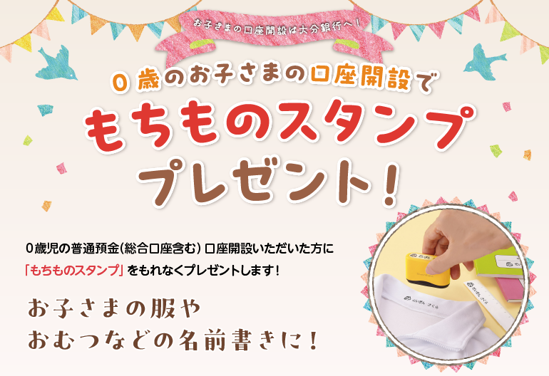 0歳口座開設キャンペーン