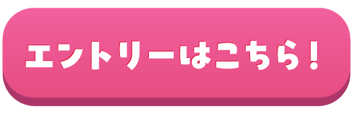 エントリーはこちら