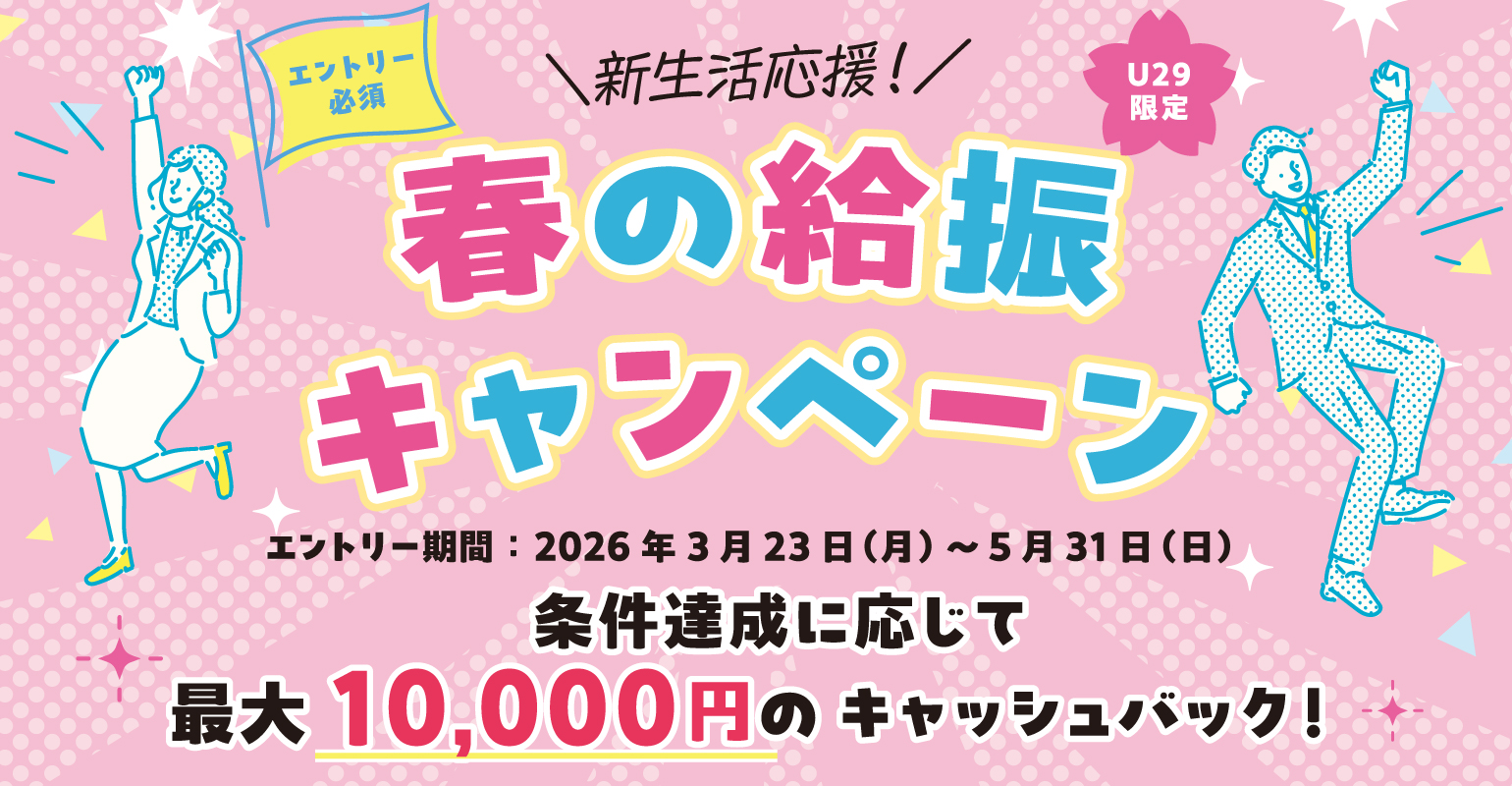 新生活応援！春の給振キャンペーン