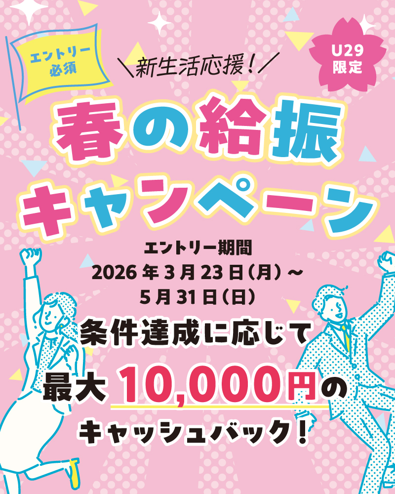 新生活応援！春の給振キャンペーン