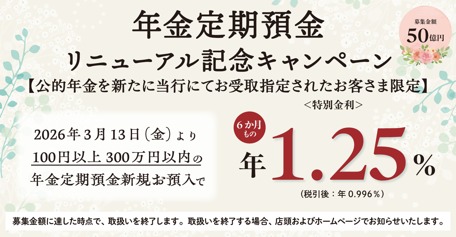年金定期預金リニューアル記念キャンペーン
