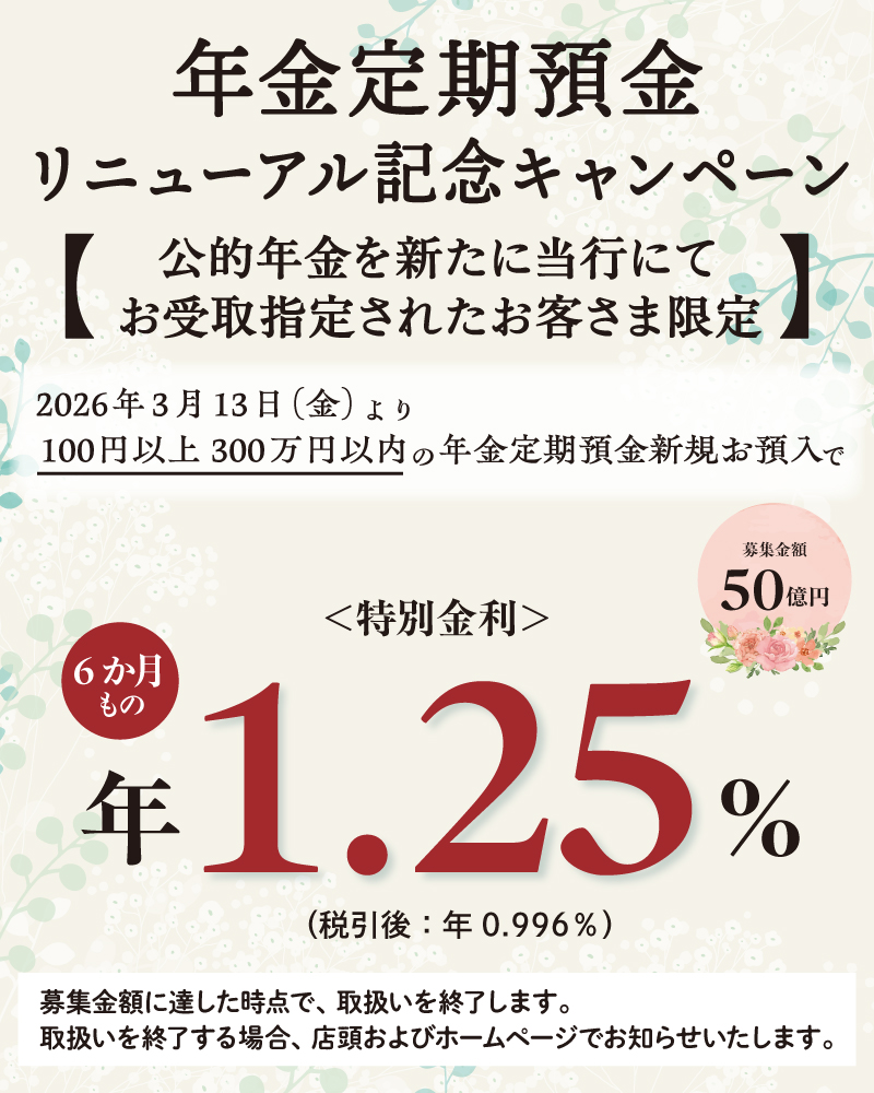 年金定期預金リニューアル記念キャンペーン