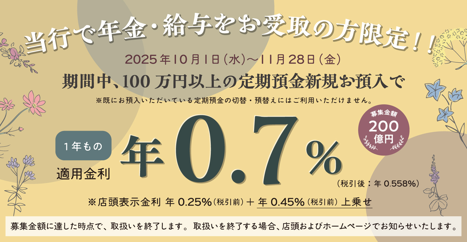 【年金・給与お受取の方限定】定期預金特別キャンペーン