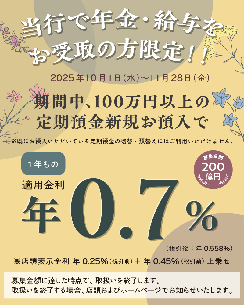 【年金・給与お受取の方限定】定期預金特別キャンペーン