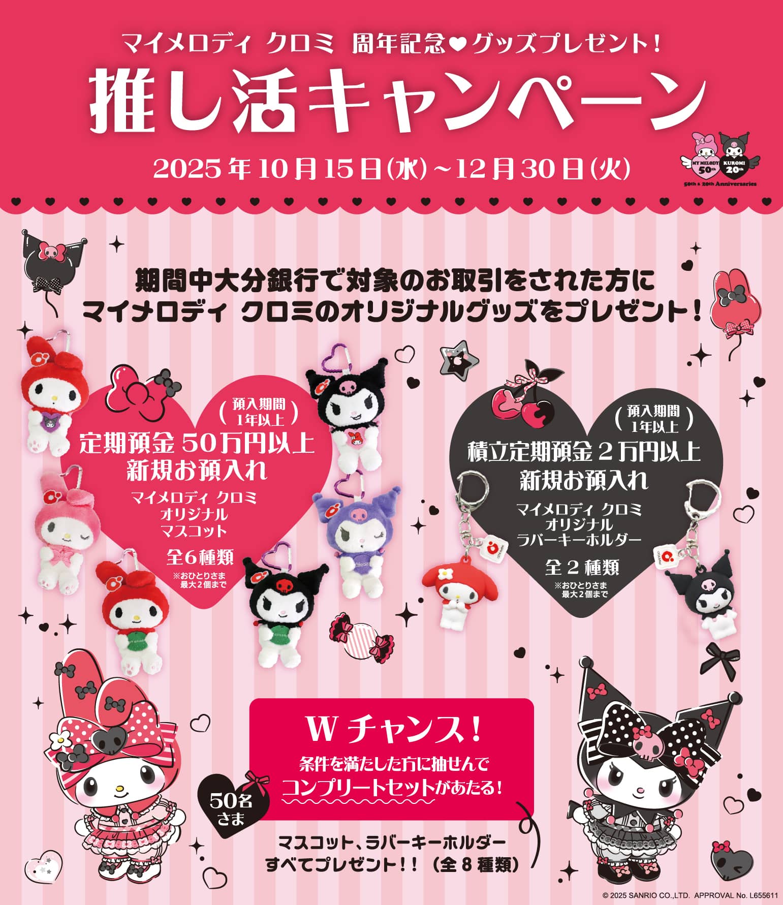 推し活キャンペーン