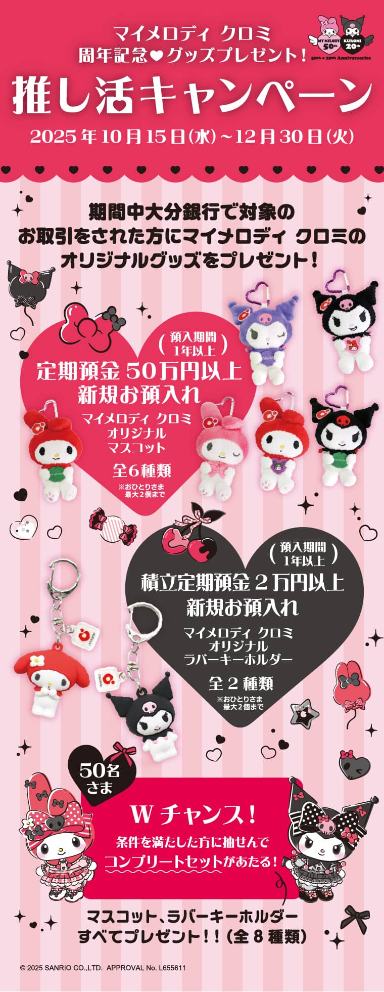 推し活キャンペーン