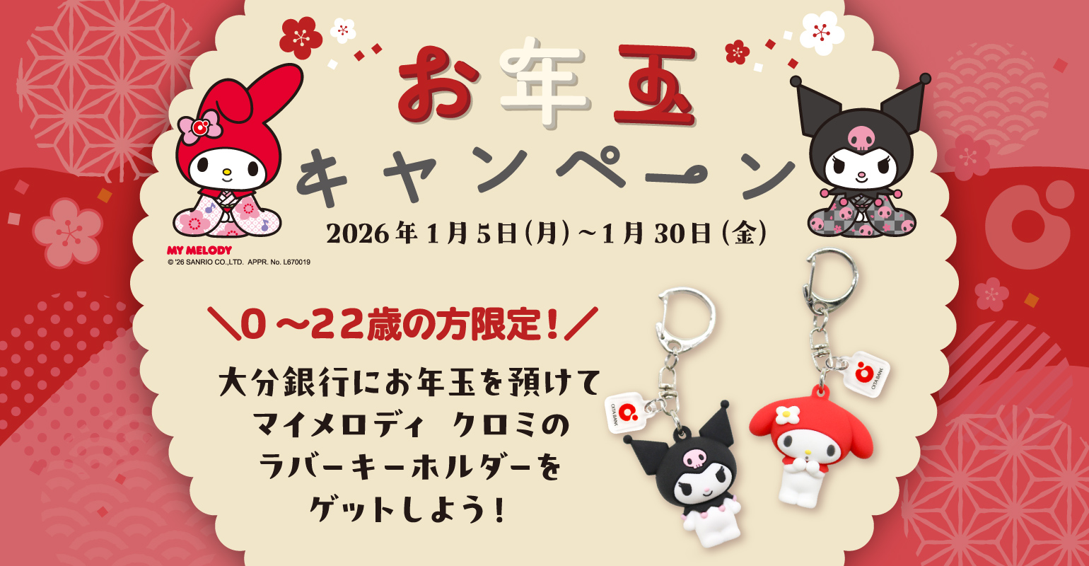 お年玉キャンペーン