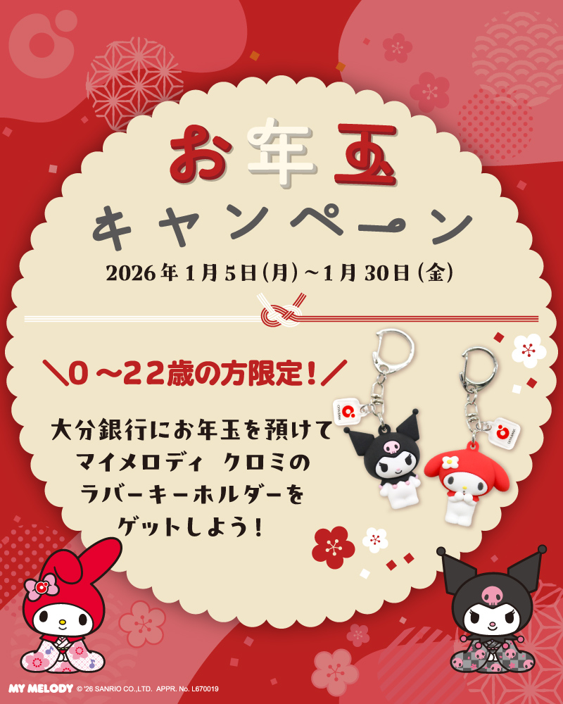 お年玉キャンペーン