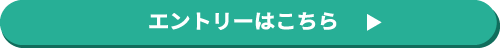 エントリーはこちら