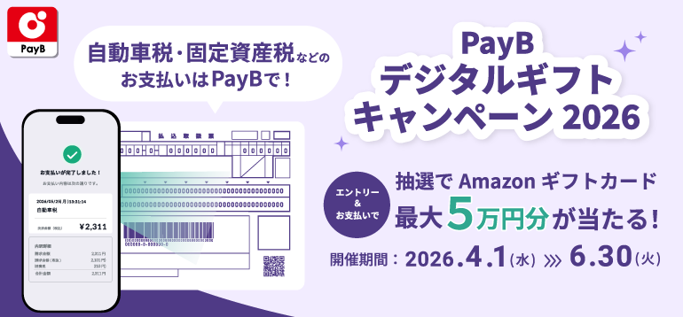 PayBデジタルギフトキャンペーン2026