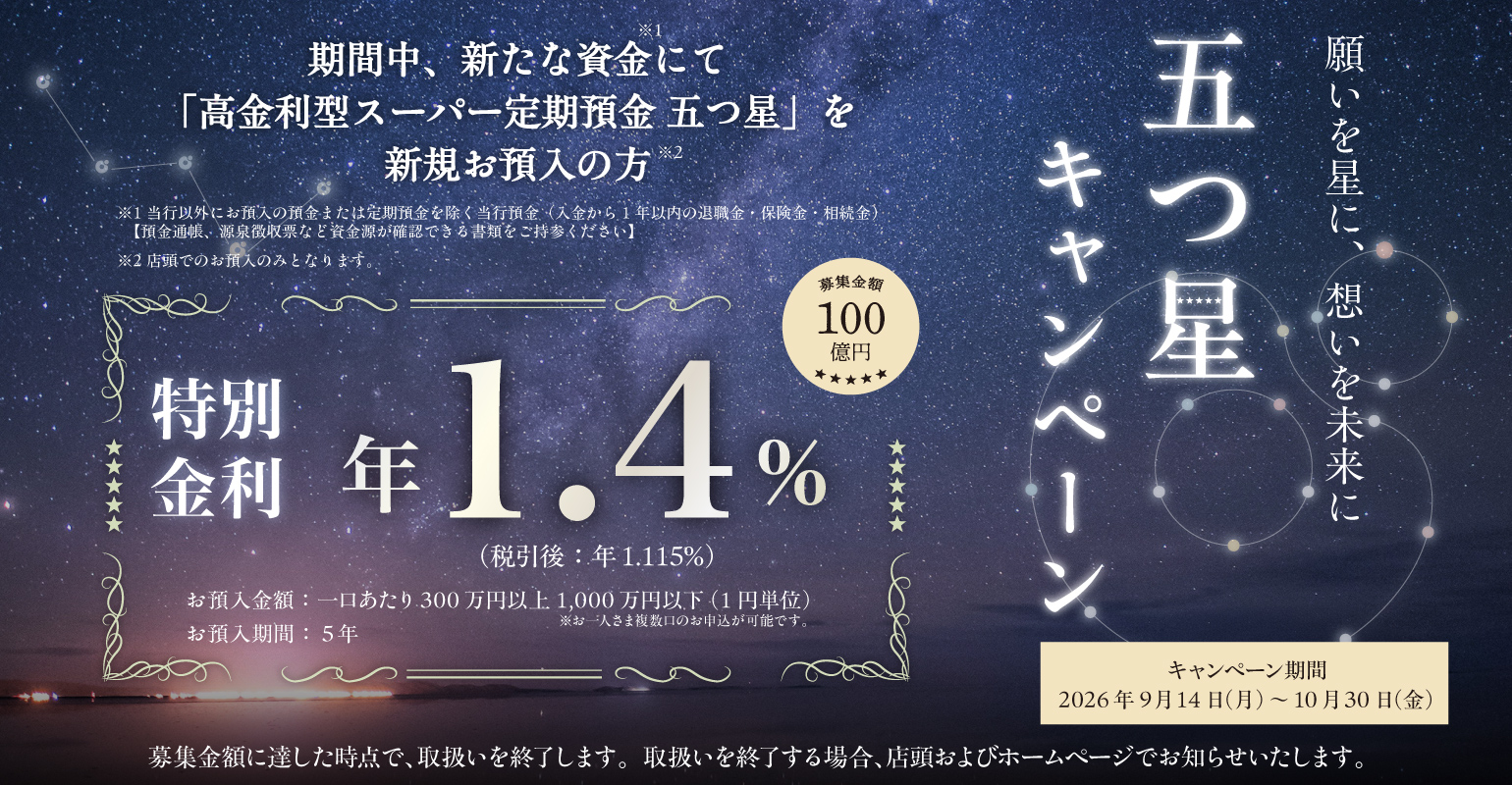 五つ星キャンペーン