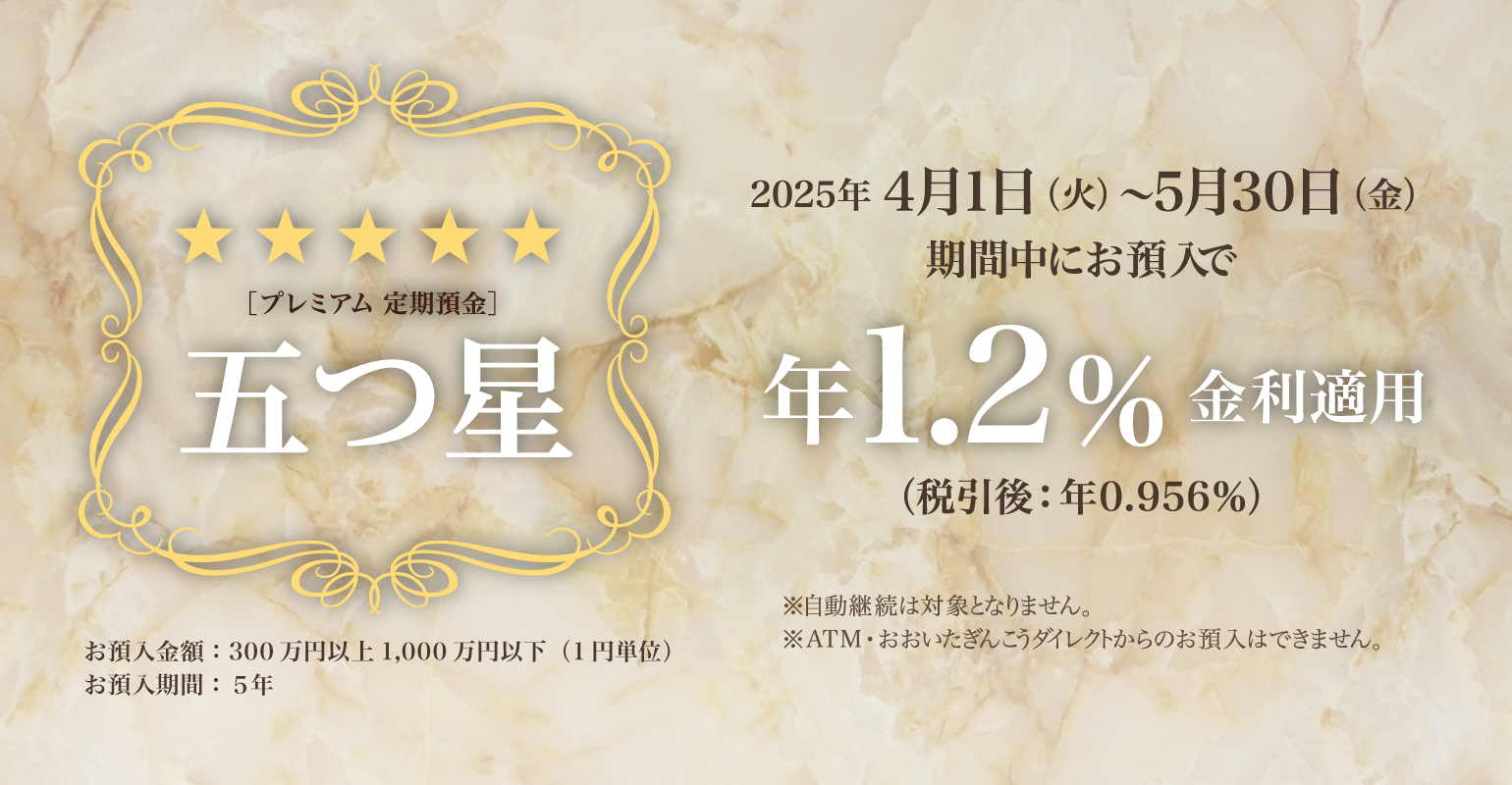五つ星キャンペーン