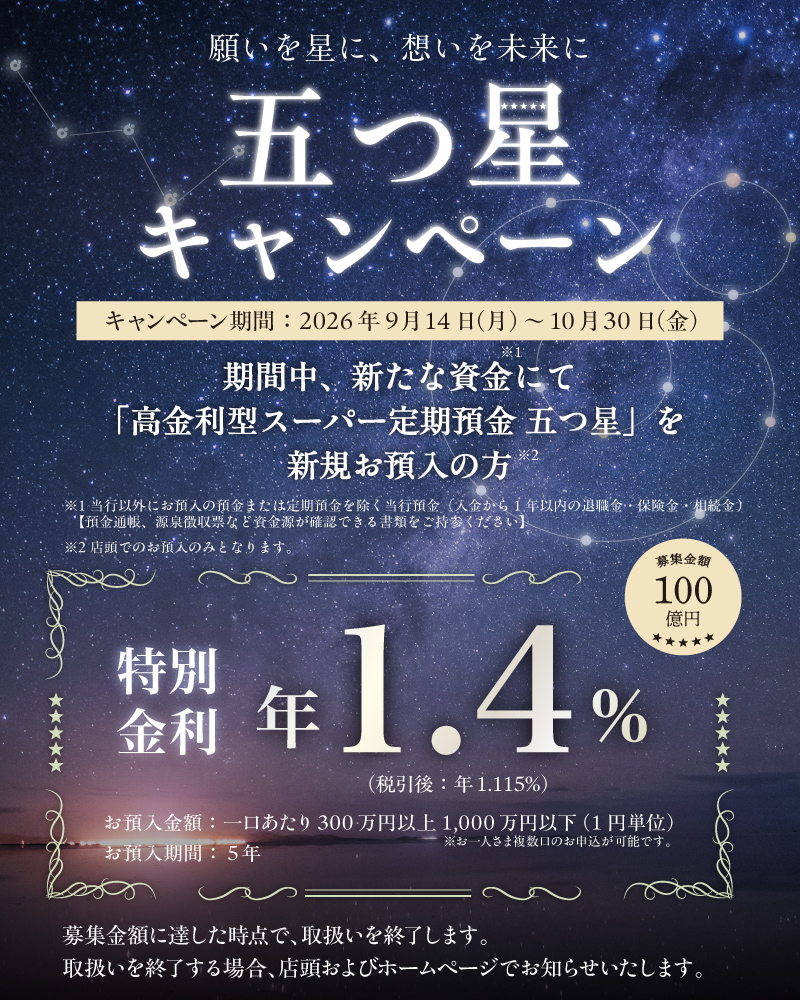 五つ星キャンペーン