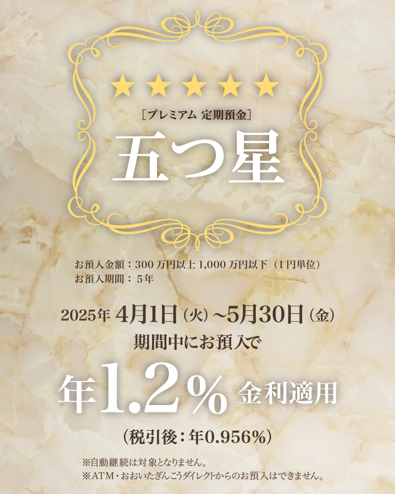五つ星キャンペーン