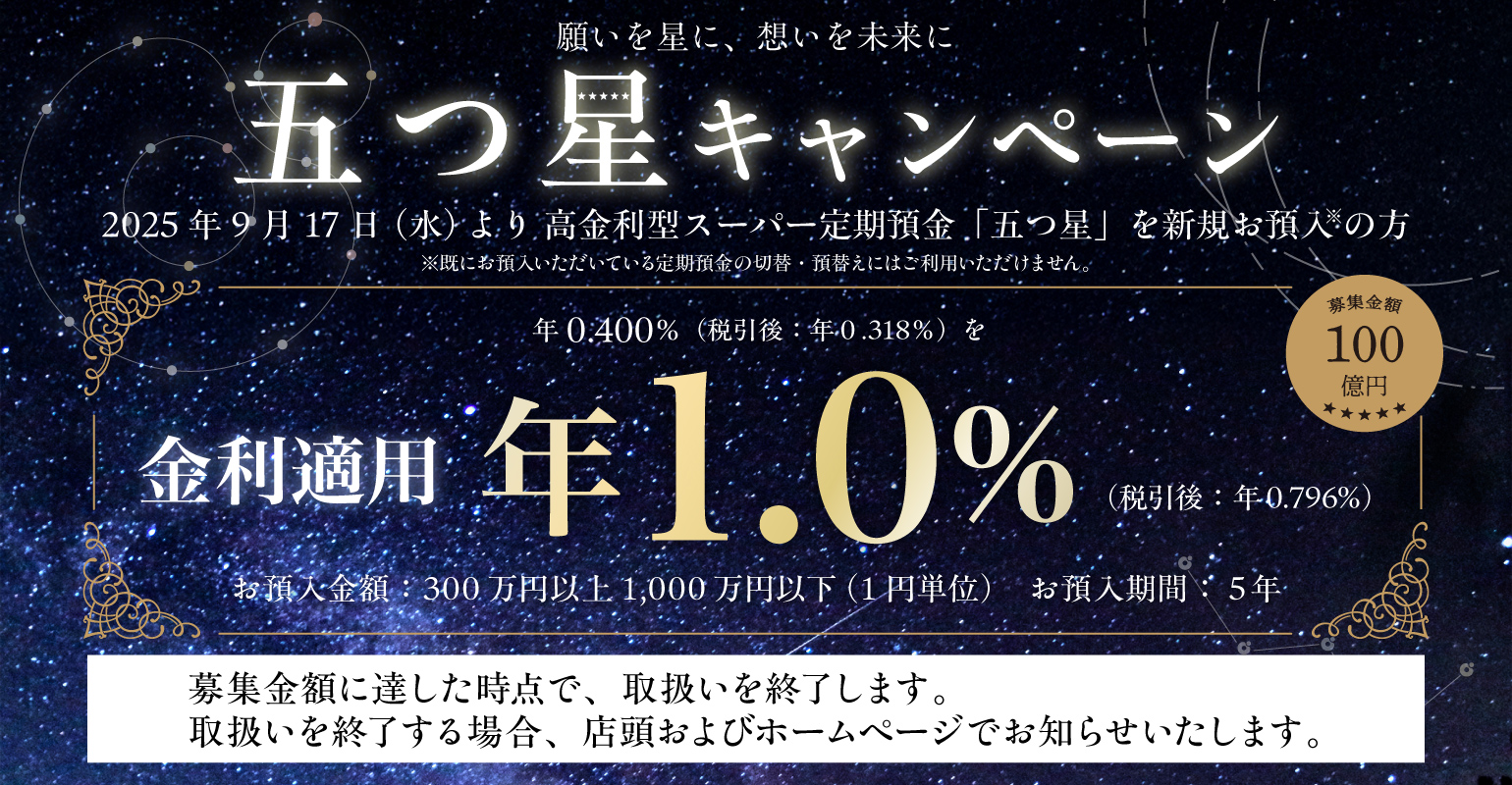 五つ星キャンペーン