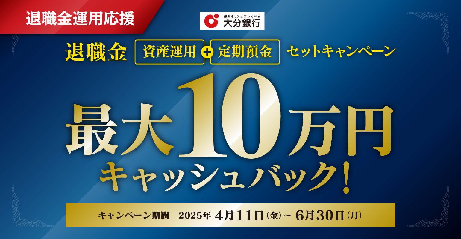 退職金「資産運用・定期預金」セットキャンペーン