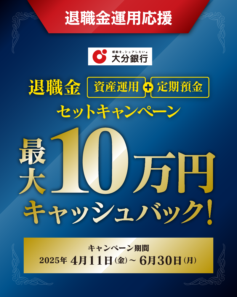 退職金「資産運用・定期預金」セットキャンペーン
