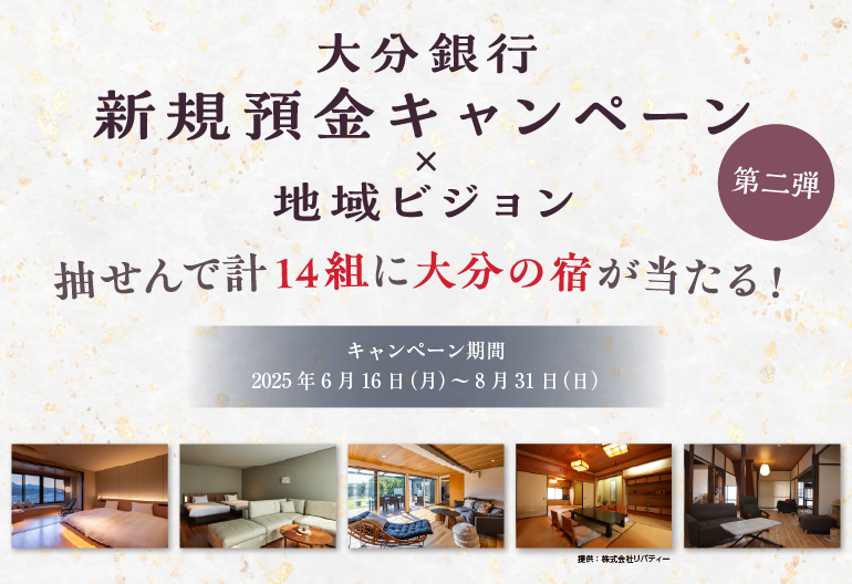 新規預金キャンペーン×地域ビジョン　第二弾