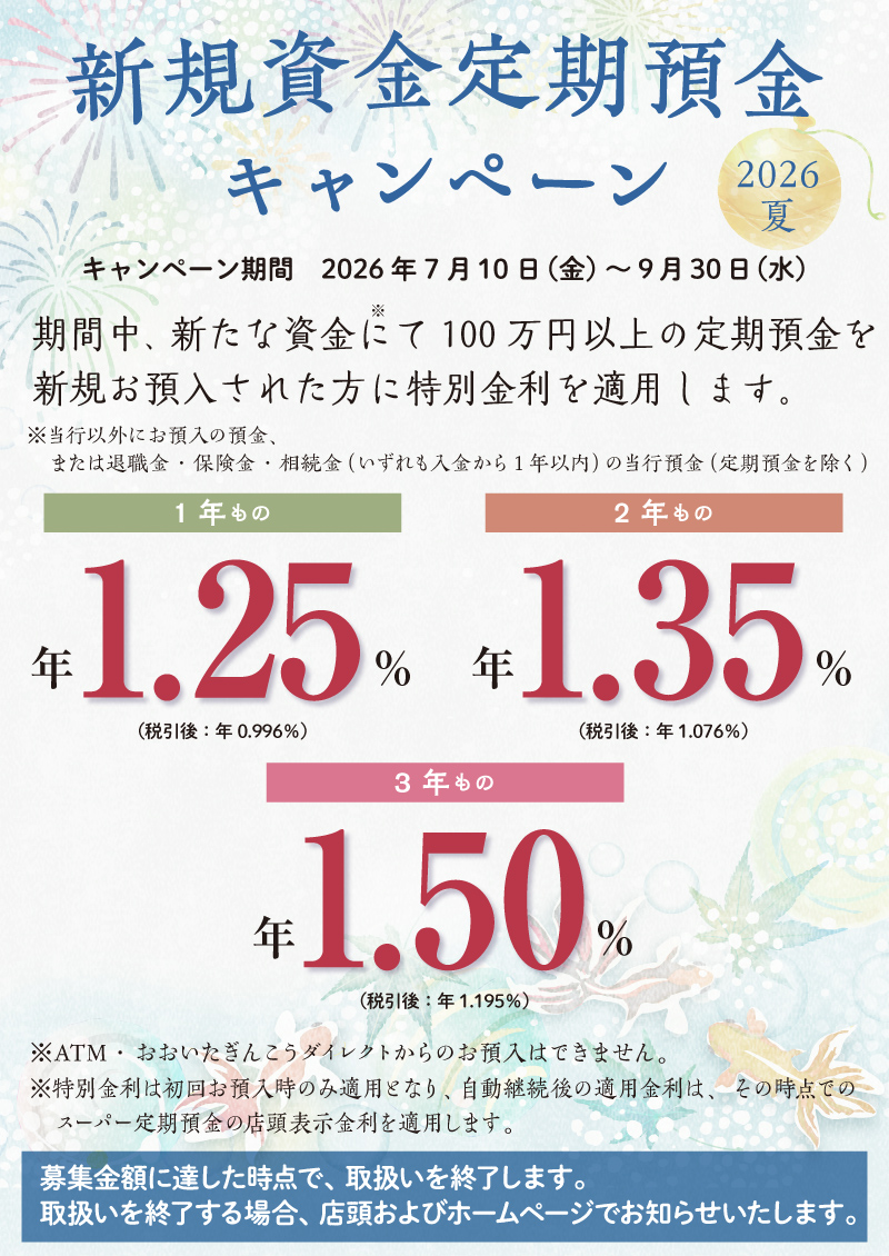 新規資金定期預金キャンペーン2026夏