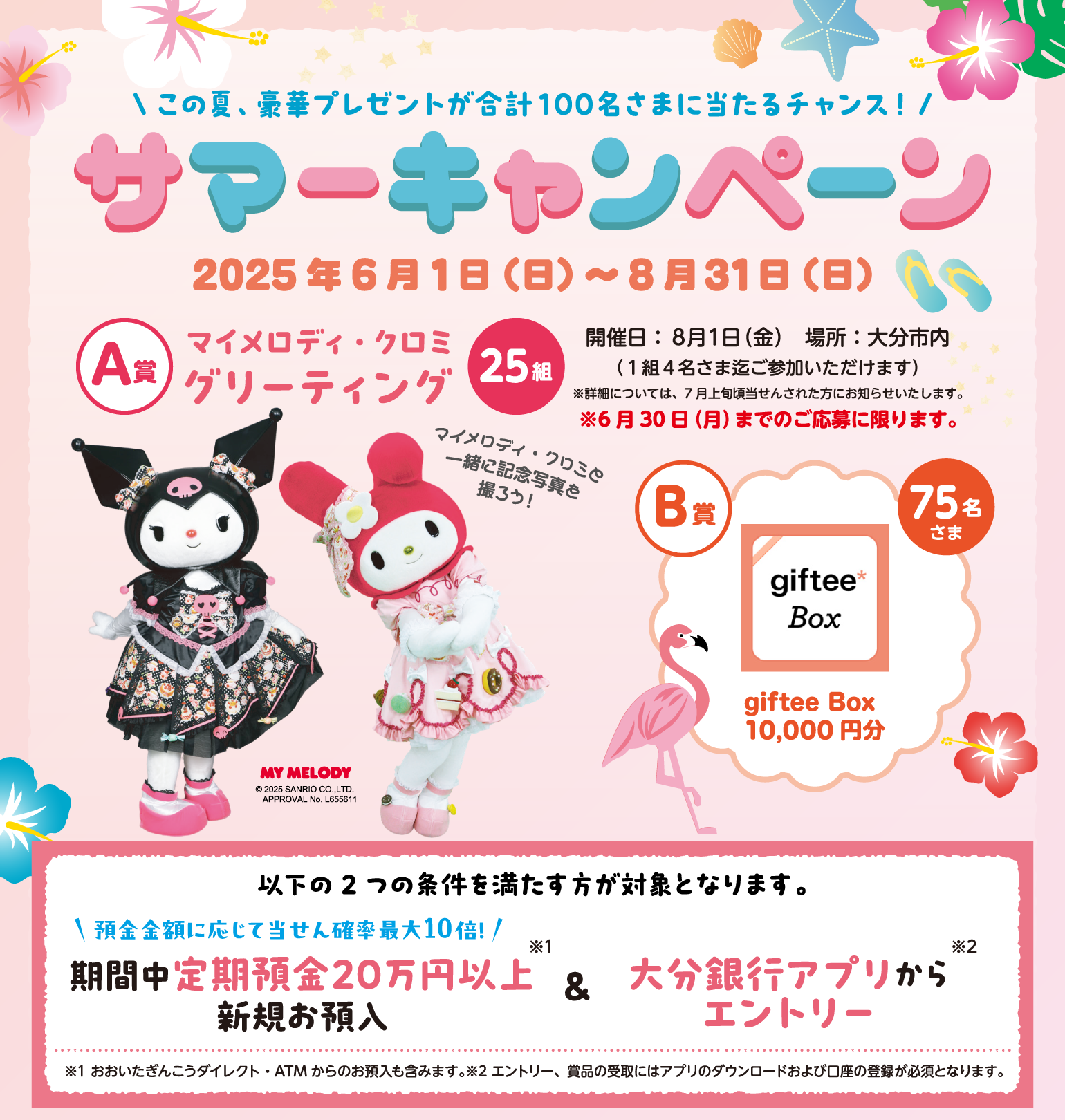 サマーキャンペーン