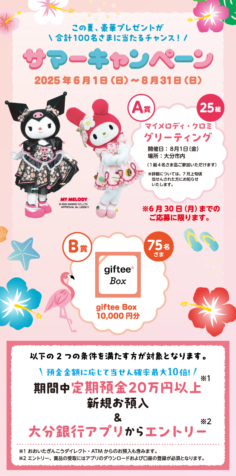 サマーキャンペーン