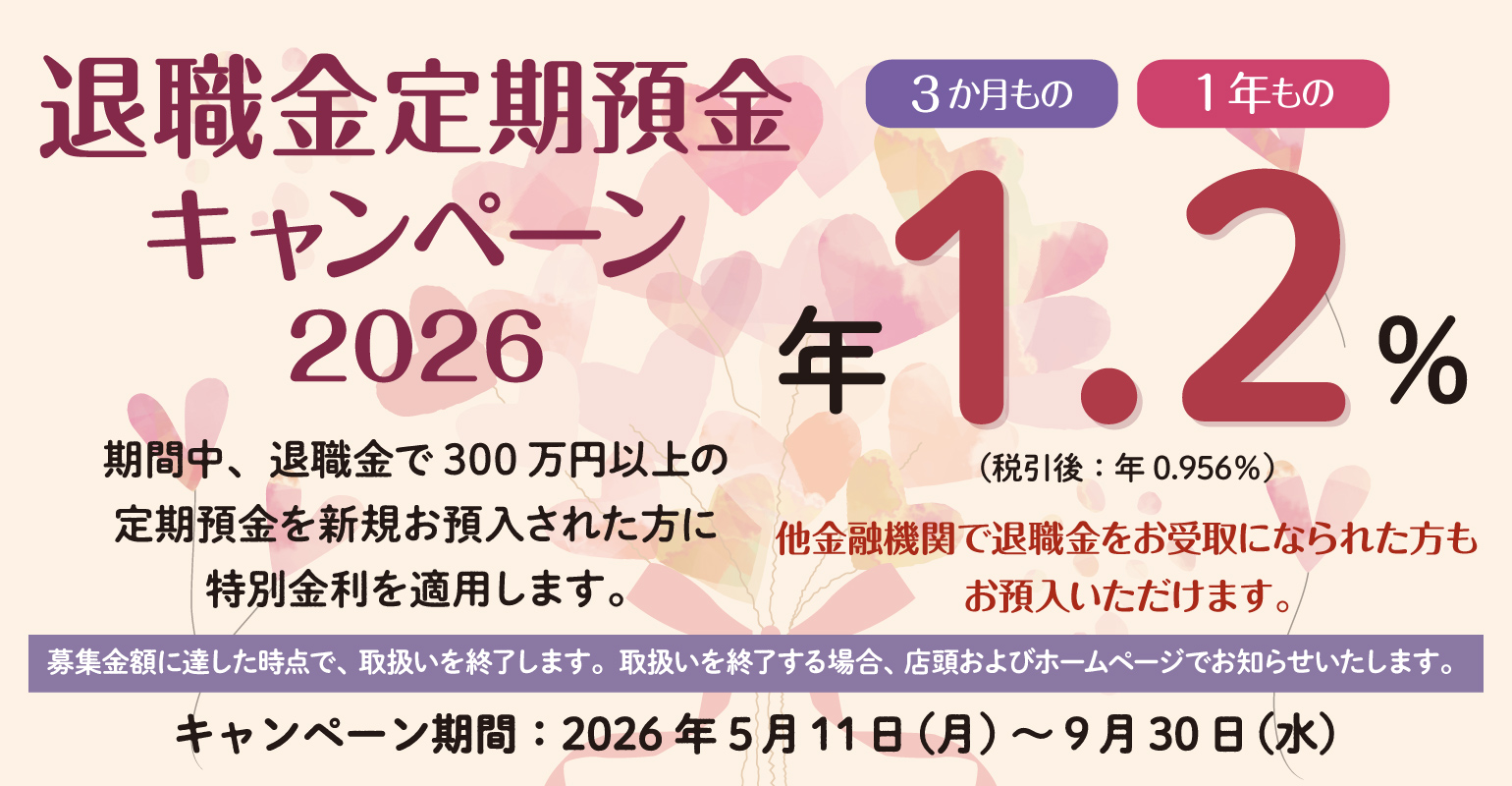 退職金定期預金キャンペーン2026
