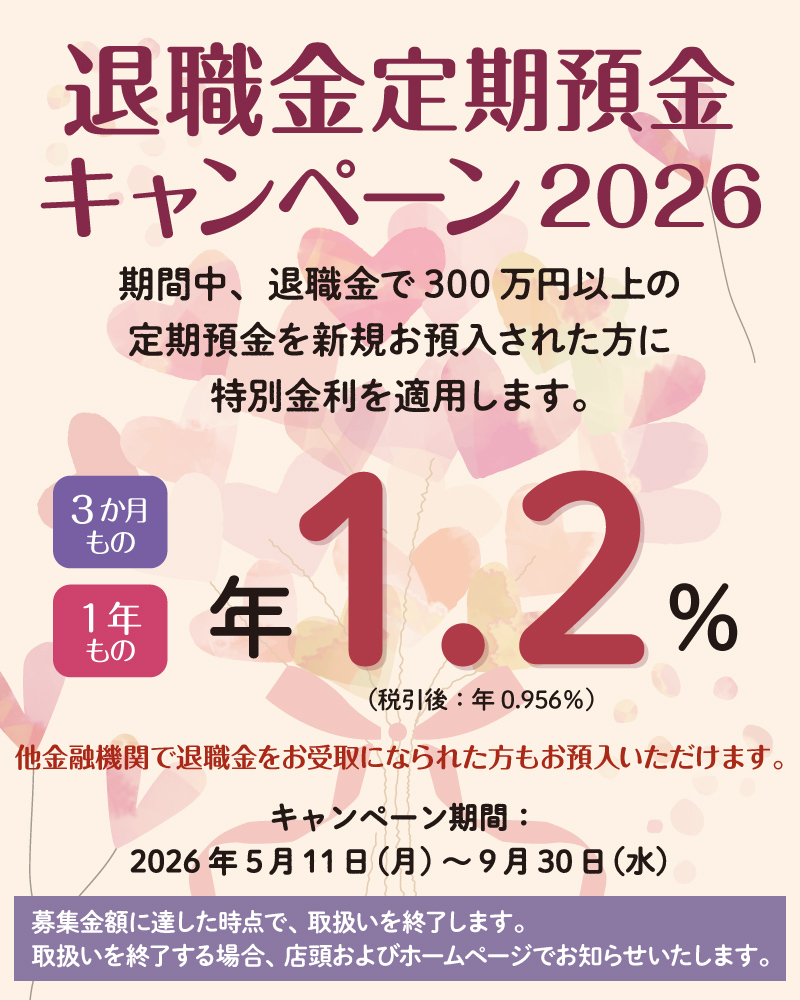 退職金定期預金キャンペーン2026
