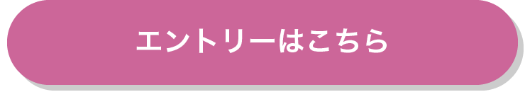 エントリーはこちら